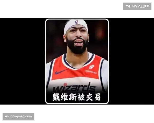 奇才戴维斯仅限个人训练 内线轮换仍依赖有限资源 奇才戴维斯仅限个人训练 内线轮换仍依赖有限资源